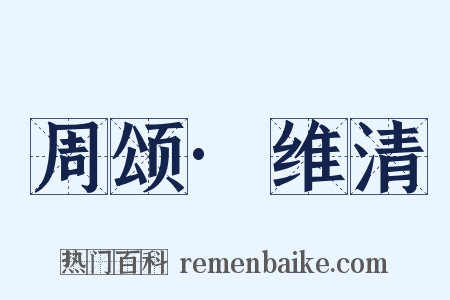 周颂·维清是什么意思的图片